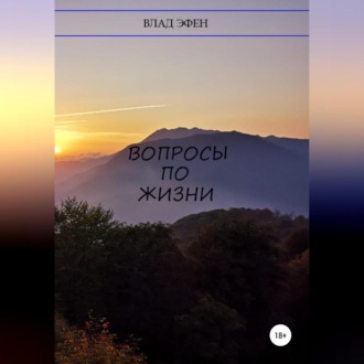 Вопросы по жизни