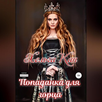 Попаданка для горца