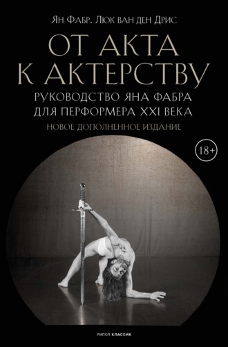 От акта к актерству. Руководство Яна Фабра для перформера XXI века