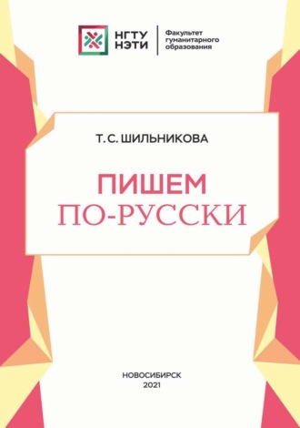 Пишем по-русски