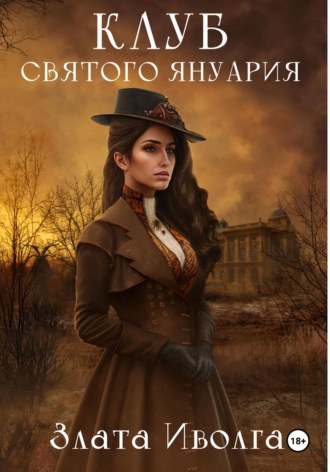 Клуб святого Януария