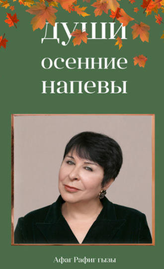 Души осенние напевы