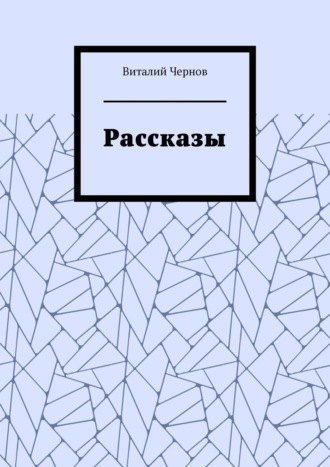Рассказы