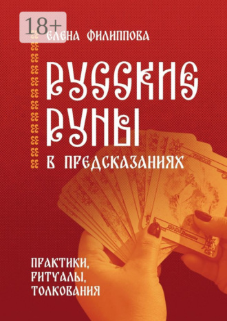 Русские руны в предсказаниях. Практики, ритуалы, толкования