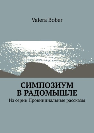 Симпозиум в Радомышле. Из серии «Провинциальные рассказы»