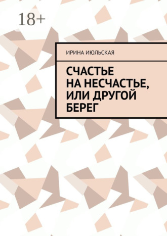 Счастье на несчастье, или Другой берег