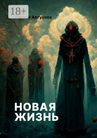 Новая жизнь