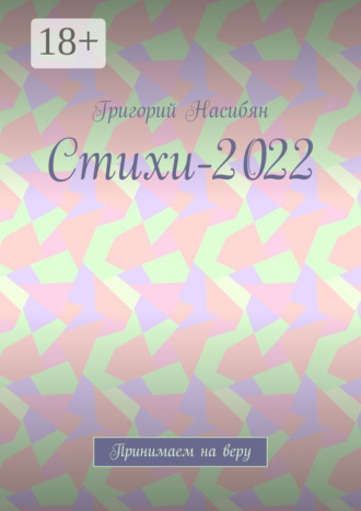 Стихи-2022. Принимаем на веру