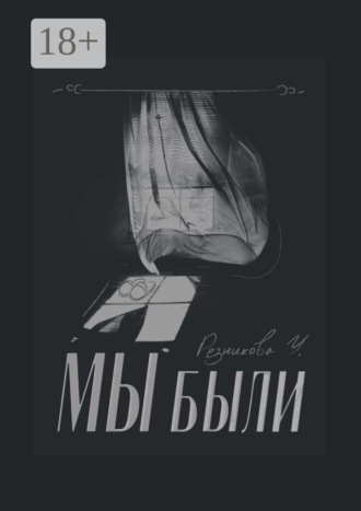 Мы были