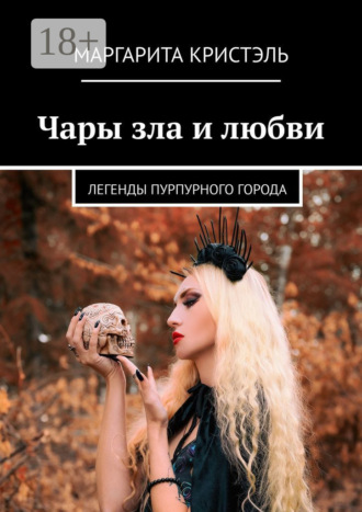 Чары зла и любви. Легенды Пурпурного Города