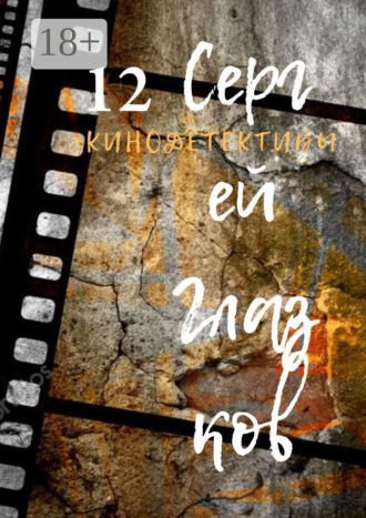 Кинодетективы. Двенадцатый выпуск