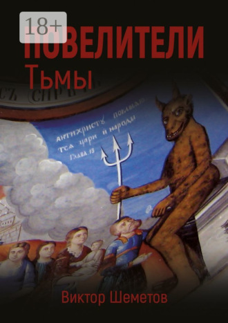 Повелители Тьмы