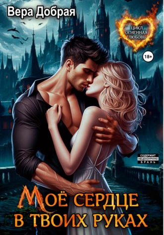 Мое сердце в твоих руках