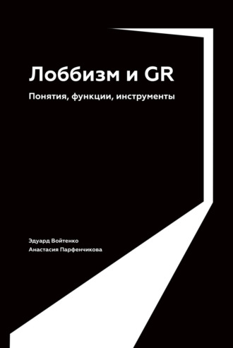 Лоббизм и GR. Понятия, функции, инструменты