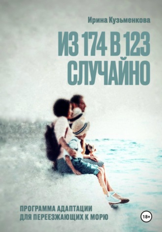 «Из 174 в 123 случайно: программа адаптации для переезжающих к морю»