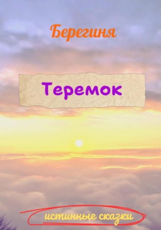 Теремок