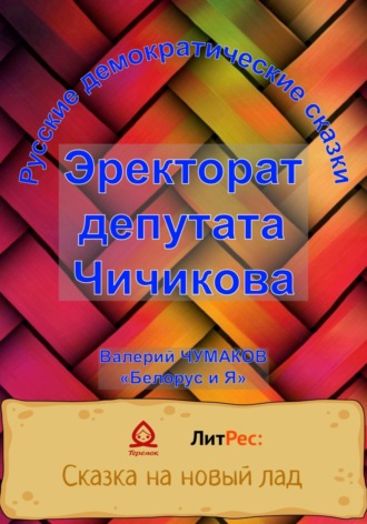 Эректорат депутата Чичикова