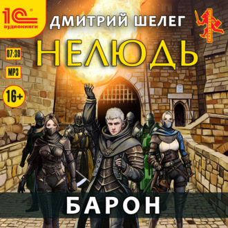 Нелюдь. Барон