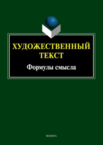 Художественный текст: формулы смысла