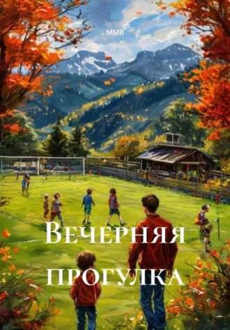 Вечерняя прогулка