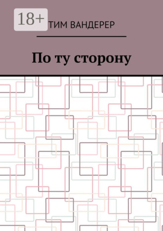 По ту сторону