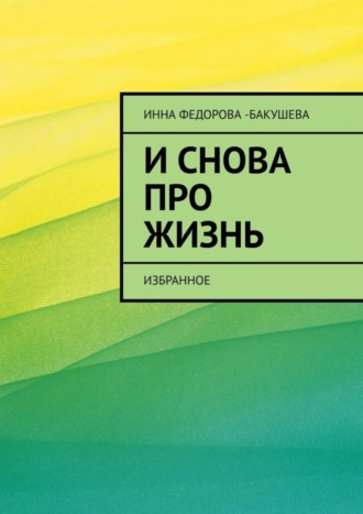 И снова про жизнь. Избранное