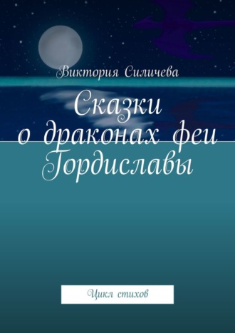 Сказки о драконах феи Гордиславы. Цикл стихов