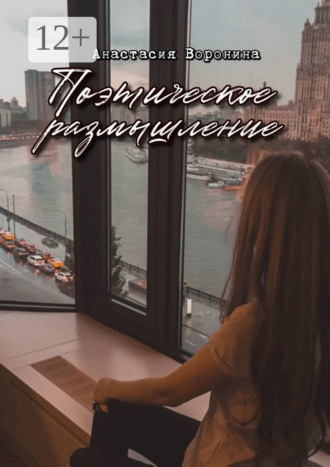 Поэтическое размышление