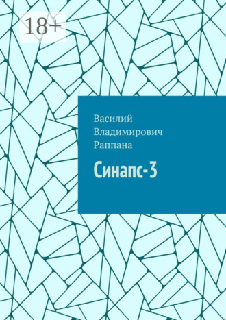 Синапс-3