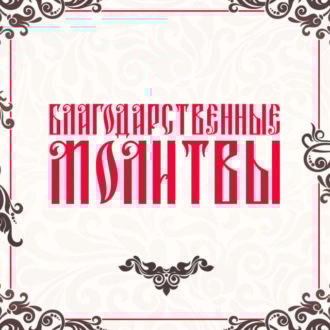 Благодарственные молитвы