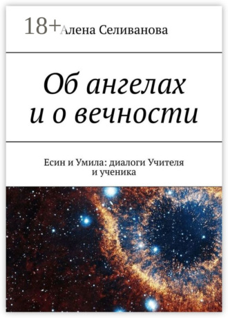 Об ангелах и о вечности. Есин и Умила: диалоги Учителя и ученика
