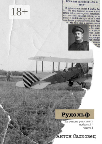 Рудольф. На основе реальных событий. Часть 1