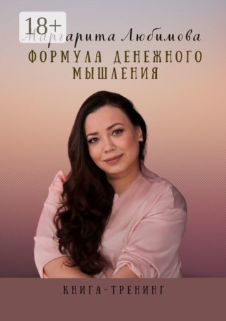Формула денежного мышления. Книга-тренинг