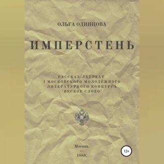 ИМПЕРстень