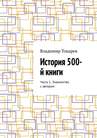 История 500-й книги. Часть 1. Знакомство с автором