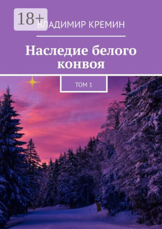 Наследие белого конвоя. Том 1