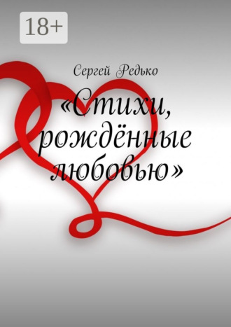 «Стихи, рождённые любовью»
