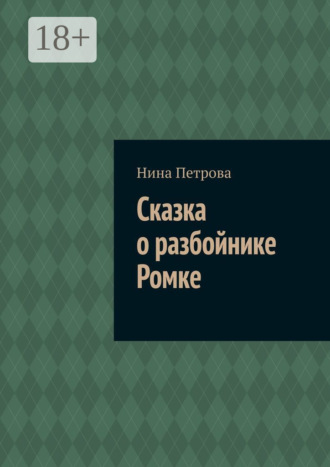 Сказка о разбойнике Ромке