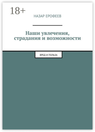 Наши увлечения, страдания и возможности. Вред и польза