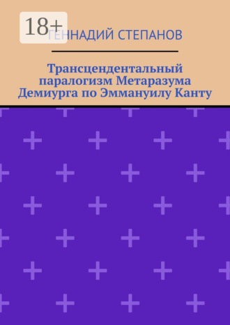 Трансцендентальный паралогизм Метаразума Демиурга по Эммануилу Канту