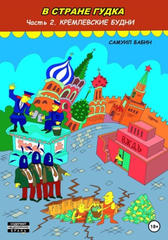 В стране гудка. Часть 2. Кремлевские будни