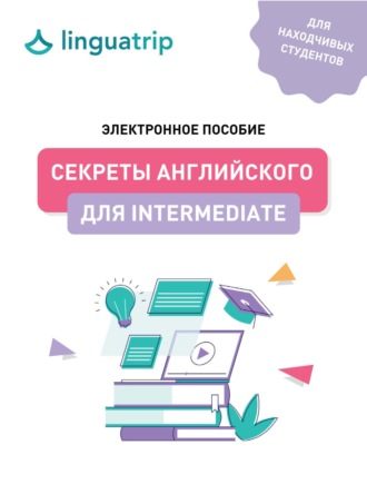Секреты английского для Intermediate