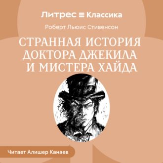 Странная история доктора Джекила и мистера Хайда