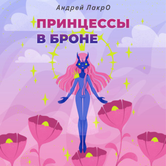 Принцессы в броне