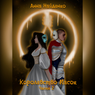 Королевство Масок. Часть 2