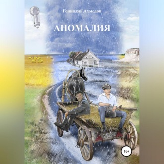 Аномалия
