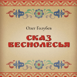 Сказ Веснолесья