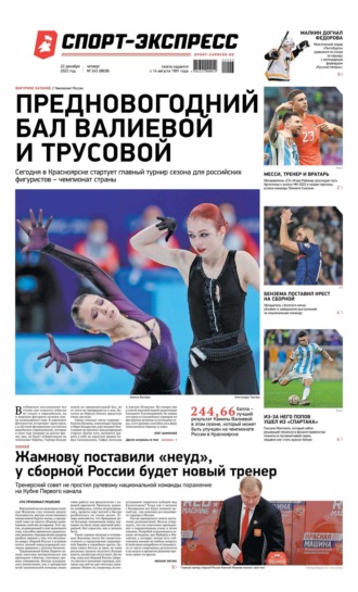 Спорт-экспресс 243-2022