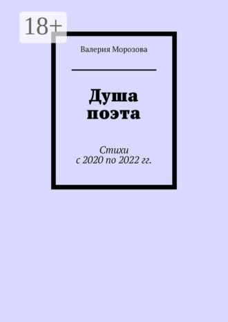 Душа поэта. Стихи с 2020 по 2022 гг.