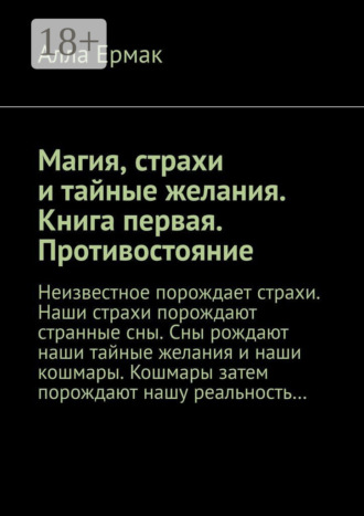 Магия, страхи и тайные желания. Книга первая. Противостояние